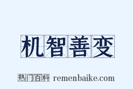 机智善变是什么意思的图片